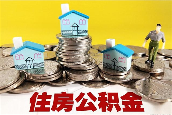 开原离开公积金可以全额取钱来吗（公积金离开公司还能提吗）