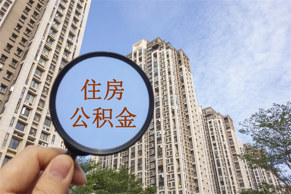 开原代取取住房公积金（代取住房公积金需要什么手续）