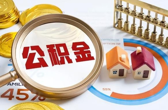 开原正式退休怎样领取公积金（退休公积金如何领取）