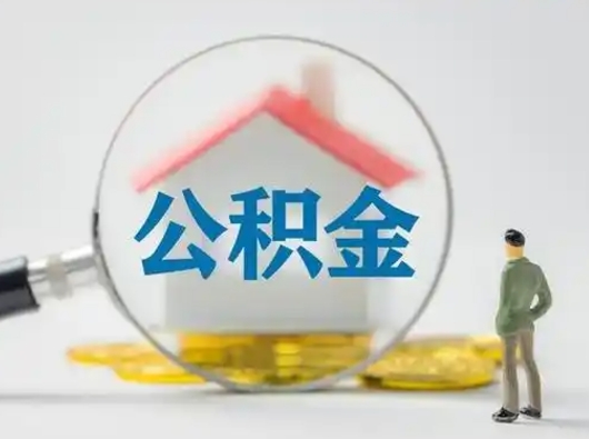开原离职的时候可以取公积金吗（离职能取住房公积金吗）